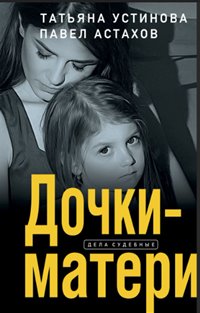 Я - судья Дочки-матери