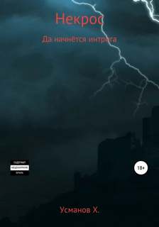Некрос Да начнётся интрига