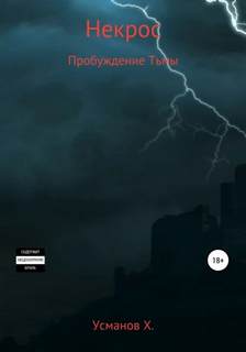 Некрос Пробуждение тьмы