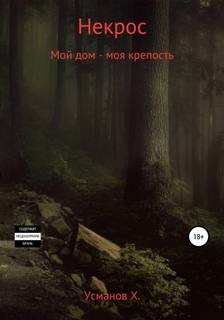 Некрос Мой дом – моя крепость