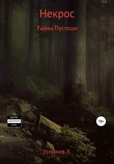 Некрос Секреты Пустоши