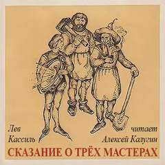 Отвага, Верность, Труд - Победа! Сказание о трех мастерах