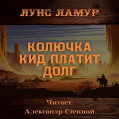 Мужчина без проблем Колючка Кид платит долг