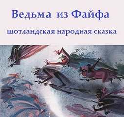 Ведьма из Файфа