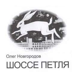 Опольцево. Шоссе Петля