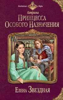 Катриона Принцесса особого назначения