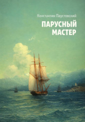 Парусный мастер