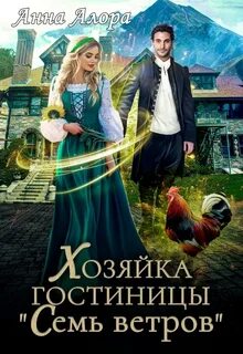 Семь ветров
