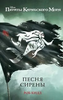 Новые приключения Джека Воробья Песня сирены