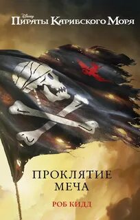 Новые приключения Джека Воробья Проклятие меча