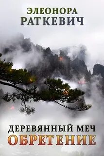 Деревянный Меч 01.2 Обретение