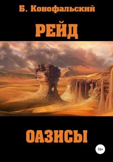 Рейд Оазисы