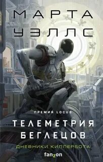 Дневники Киллербота Телеметрия беглецов