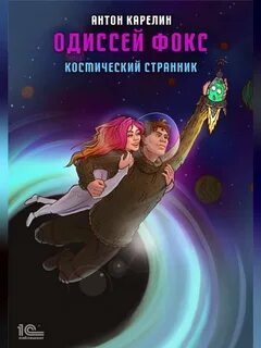 Одиссей Фокс Космический странник