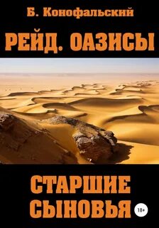 Рейд Оазисы. Старшие сыновья