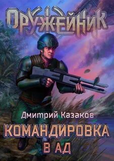 Оружейник Командировка в ад