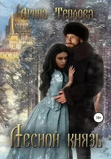Талисманы судьбы Лесной князь