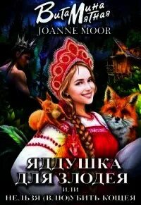 Наши в сказке Яддушка Для Злодея, Или Нельзя Убить Кощея