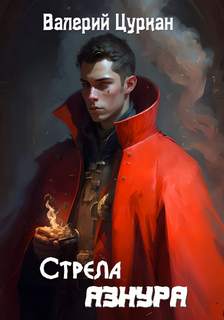 Звёзды в прицеле Стрела Азнура
