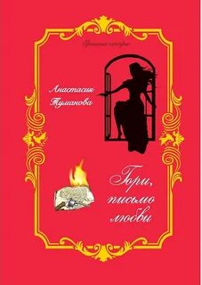 Грешные сестры Гори, письмо любви