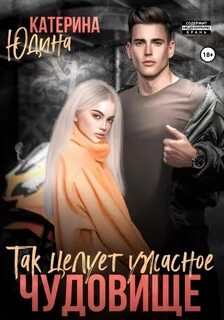 Чудовище Так целует ужасное чудовище…