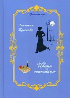 Грешные сестры Цветы запоздалые