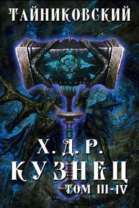 Хроники Демонического Ремесленника 03