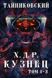 Хроники Демонического Ремесленника 01