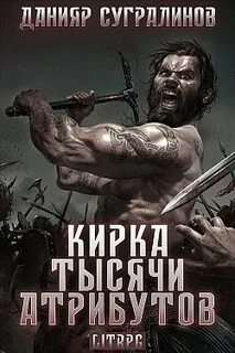 Кирка тысячи атрибутов 01