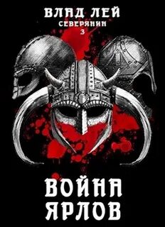 Северянин Война ярлов