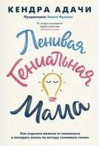 ленивого гения