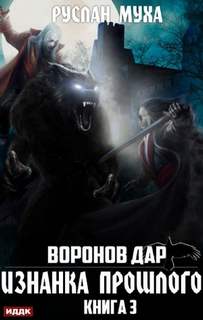 Воронов дар Изнанка прошлого