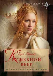 Сёстры Коупленд Кружевной веер