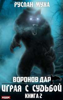 Воронов дар Играя с Судьбой