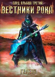 Бард Вестники рока