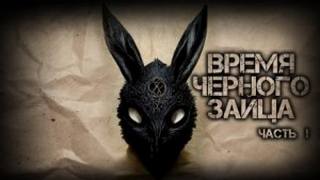 Жильцы пятого измерения Время чёрного зайца