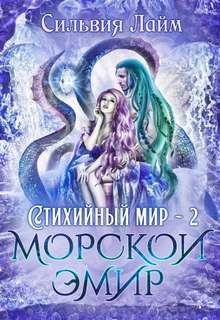 Стихийный мир Морской эмир
