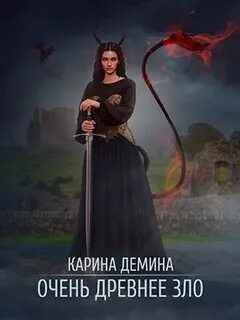 Пять невест и одна демоница Очень древнее зло