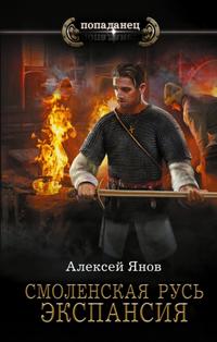 Смоленская Русь Экспансия
