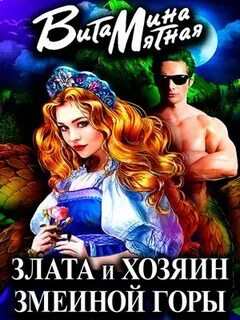 Наши в сказке Злата и хозяин змеиной горы
