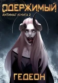 Антимаг Одержимый