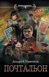 Сергей Травин Почтальон
