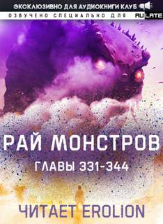 Рай Монстров 11.3-344