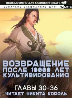 Возвращение после 10000 лет культивирования 03