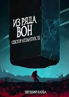 Сектор Атлантик Из ряда вон