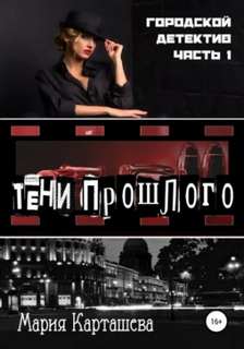 Городской детектив Тени прошлого