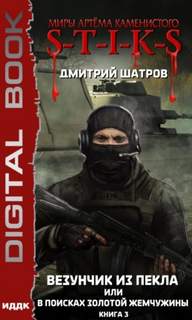 Везунчик из Пекла или В поисках золотой жемчужины