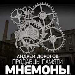 Мнемоны. Продавцы памяти 01, Мнемоны. Продавцы памяти