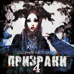 Призраки Призраки