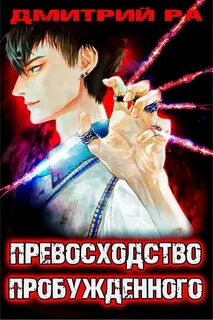 Константин Киба Превосходство Пробуждённого